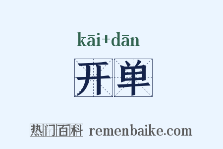 开单是什么意思的图片